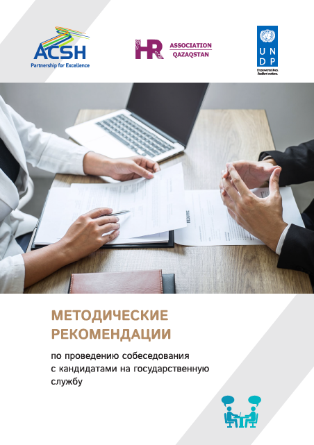 Методические рекомендации по проведению собеседования с кандидатами на государственную службу (имеется перевод на казахский язык)